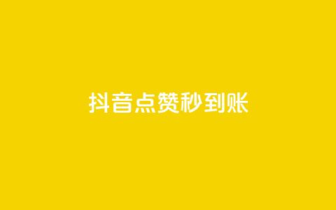抖音点赞24h秒到账,抖音业务真人下单24小时 - 抖音点赞充值秒到账低价 ks刷亲密度 第1张