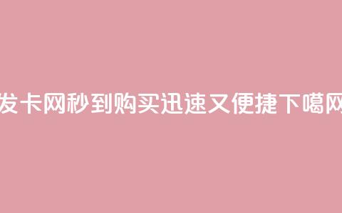 发卡网秒到-购买迅速又便捷 第1张 发卡网秒到-购买迅速又便捷 第1张