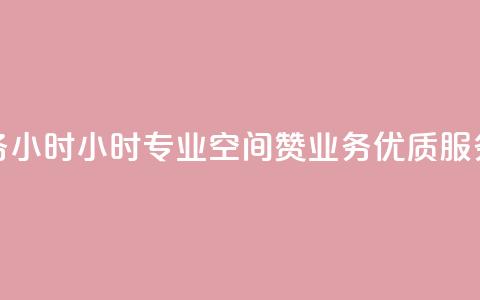 空间赞业务24小时24小时专业空间赞业务,优质服务让您放心~ 第1张 空间赞业务24小时24小时专业空间赞业务,优质服务让您放心~ 第1张