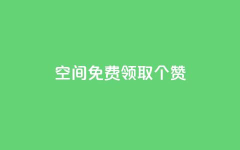 qq空间免费领取20个赞,空间说说点赞全网最低价平台 - 拼多多互助 700拼多多积分后面是什么 第1张 qq空间免费领取20个赞,空间说说点赞全网最低价平台 - 拼多多互助 700拼多多积分后面是什么 第1张