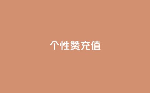 QQ个性赞充值,王者人气自助 - 一块钱1万播放量 QQ空间怎么快速刷访客量 第1张 QQ个性赞充值,王者人气自助 - 一块钱1万播放量 QQ空间怎么快速刷访客量 第1张