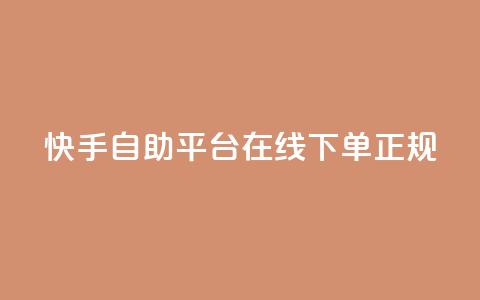 快手自助平台在线下单正规,QQ免费开SVIP的软件 - 抖音24小时自动引流软件 全网下单平台 第1张 快手自助平台在线下单正规,QQ免费开SVIP的软件 - 抖音24小时自动引流软件 全网下单平台 第1张