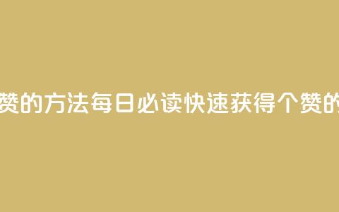 qq每天获得7000个赞的方法 - 每日必读:快速获得7000个qq赞的秘诀~ 第1张 qq每天获得7000个赞的方法 - 每日必读:快速获得7000个qq赞的秘诀~ 第1张