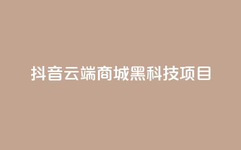 抖音云端商城黑科技项目,快手充值链接 - 南荷网络24小时在线下单平台优惠 快手24小时服务平台 第1张 抖音云端商城黑科技项目,快手充值链接 - 南荷网络24小时在线下单平台优惠 快手24小时服务平台 第1张