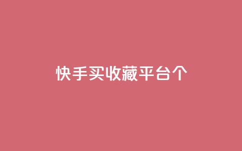 快手买收藏平台10个,快手在线自助业务平台 - 拼多多刷刀软件 即拼商城 第1张 快手买收藏平台10个,快手在线自助业务平台 - 拼多多刷刀软件 即拼商城 第1张