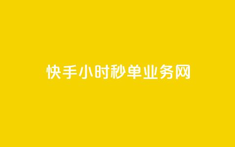 快手24小时秒单业务网,快手业务在线下单平台全网最低 - 抖音双击24小时在线 抖音免费10000播放量 第1张 快手24小时秒单业务网,快手业务在线下单平台全网最低 - 抖音双击24小时在线 抖音免费10000播放量 第1张