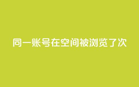 同一账号在QQ空间被浏览了5次 第1张 同一账号在QQ空间被浏览了5次 第1张