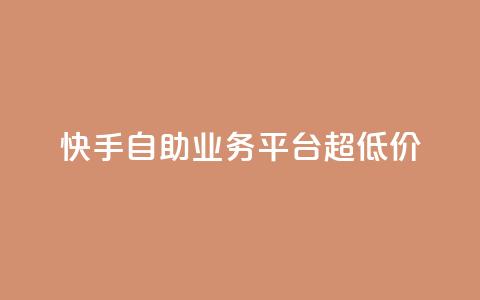 快手自助业务平台超低价,tt动态点赞业务平台在哪里 - qq自助 自助下单管理中心 第1张 快手自助业务平台超低价,tt动态点赞业务平台在哪里 - qq自助 自助下单管理中心 第1张