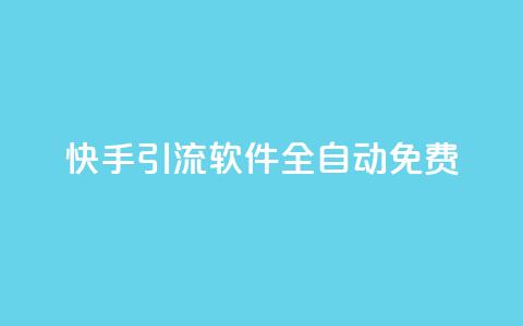 快手引流软件全自动免费,dy播放量业务 - 拼多多700元助力需要多少人 云赞多多助手怎么修改销量 第1张 快手引流软件全自动免费,dy播放量业务 - 拼多多700元助力需要多少人 云赞多多助手怎么修改销量 第1张