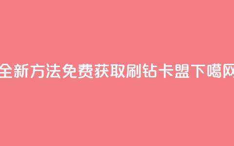 全新方法免费获取QQ刷钻卡盟 第1张 全新方法免费获取QQ刷钻卡盟 第1张