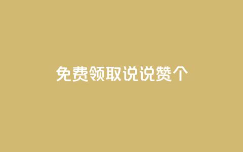 免费领取qq说说赞30个,抖音低价网 - 拼多多助力24小时免费 token号刷运费险 第1张 免费领取qq说说赞30个,抖音低价网 - 拼多多助力24小时免费 token号刷运费险 第1张