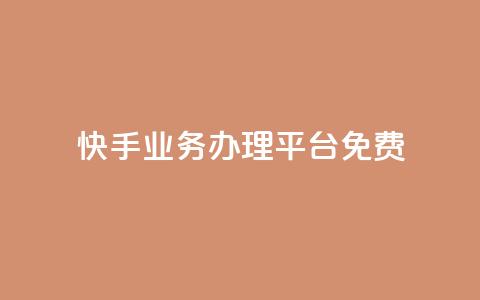 快手业务办理平台免费,qq空间自己浏览的算浏览量么 - 抖音钻石充值官 qq空间访客量增加网站 第1张 快手业务办理平台免费,qq空间自己浏览的算浏览量么 - 抖音钻石充值官 qq空间访客量增加网站 第1张
