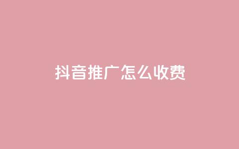 抖音推广怎么收费 - 抖音推广费用详解与收费标准探讨! 第1张 抖音推广怎么收费 - 抖音推广费用详解与收费标准探讨! 第1张