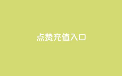 qq点赞充值入口,ks超低价自助下单软件 - 抖音自助低价 B站粉丝下单 第1张 qq点赞充值入口,ks超低价自助下单软件 - 抖音自助低价 B站粉丝下单 第1张