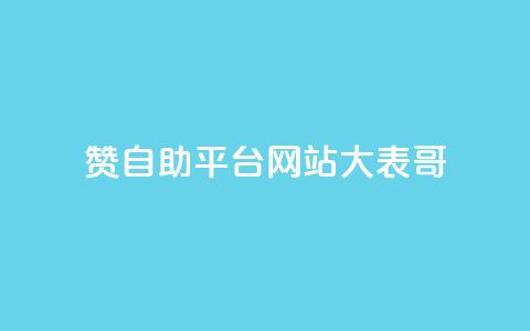 dy赞自助平台网站大表哥,自动评论神器 - ks点赞业务微信支付 刷qq空间访客量的网址一万一元 第1张 dy赞自助平台网站大表哥,自动评论神器 - ks点赞业务微信支付 刷qq空间访客量的网址一万一元 第1张
