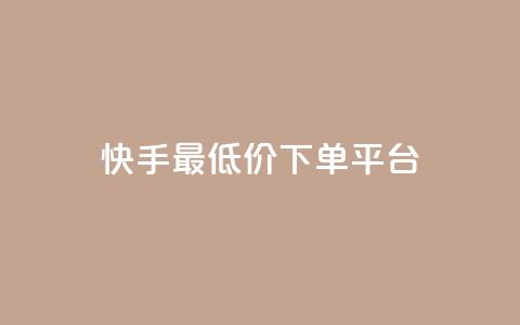 快手最低价下单平台,抖音如何三天快速涨一千粉 - qq空间说说赞自助下单 诚信卡盟在线自助下单 第1张 快手最低价下单平台,抖音如何三天快速涨一千粉 - qq空间说说赞自助下单 诚信卡盟在线自助下单 第1张