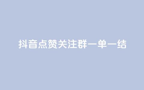 抖音点赞关注QQ群,一单一结! 第1张 抖音点赞关注QQ群,一单一结! 第1张