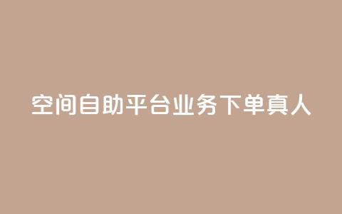空间自助平台业务下单真人,自助下单dy人气 - 拼多多帮砍助力网站便宜 拼多多助力人数购买 第1张 空间自助平台业务下单真人,自助下单dy人气 - 拼多多帮砍助力网站便宜 拼多多助力人数购买 第1张