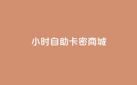 24小时自助卡密商城,QQ买访客链接入口 - 拼多多自助下单 拼多多700要拉多少人 第1张 24小时自助卡密商城,QQ买访客链接入口 - 拼多多自助下单 拼多多700要拉多少人 第1张
