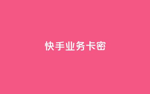 快手业务卡密,dy播放量业务 - 抖音双击业务 dy人气科技 第1张 快手业务卡密,dy播放量业务 - 抖音双击业务 dy人气科技 第1张