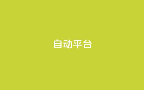 qq自动平台,抖音500粉丝报价多少 - 快手免费涨关注 云商城网红买赞 第1张 qq自动平台,抖音500粉丝报价多少 - 快手免费涨关注 云商城网红买赞 第1张