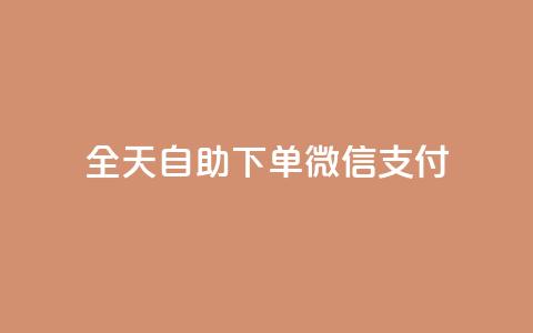 ks全天自助下单微信支付,卡盟小红书下单 - 拼多多免费助力网站入口 拼多多天天领现金需要多少人助力 第1张 ks全天自助下单微信支付,卡盟小红书下单 - 拼多多免费助力网站入口 拼多多天天领现金需要多少人助力 第1张