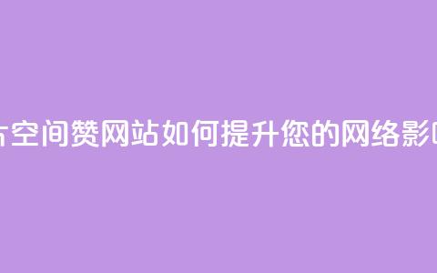 名片空间赞网站如何提升您的网络影响力 第1张 名片空间赞网站如何提升您的网络影响力 第1张
