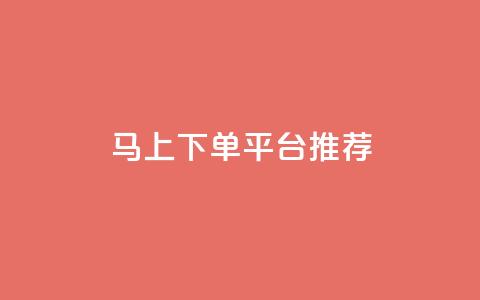 马上下单平台推荐,ks业务下单平台 - qq秒赞功能软件免费 qq点赞秒自动下单24小时下单在线 第1张 马上下单平台推荐,ks业务下单平台 - qq秒赞功能软件免费 qq点赞秒自动下单24小时下单在线 第1张
