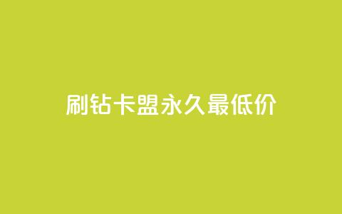 qq刷钻卡盟永久最低价,24小时砍价助力网 - 抖音点赞充值秒到账 快手下单平台全网最低价 第1张 qq刷钻卡盟永久最低价,24小时砍价助力网 - 抖音点赞充值秒到账 快手下单平台全网最低价 第1张