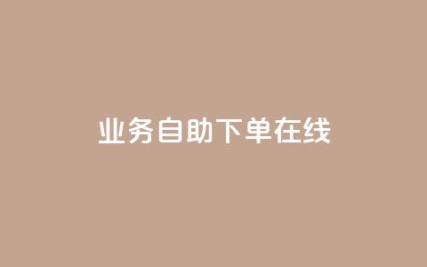 dy业务自助下单在线,qq空间说说浏览次数怎么隐藏 - 自助下单平 24小时自助下单全网最低价ks 第1张 dy业务自助下单在线,qq空间说说浏览次数怎么隐藏 - 自助下单平 24小时自助下单全网最低价ks 第1张