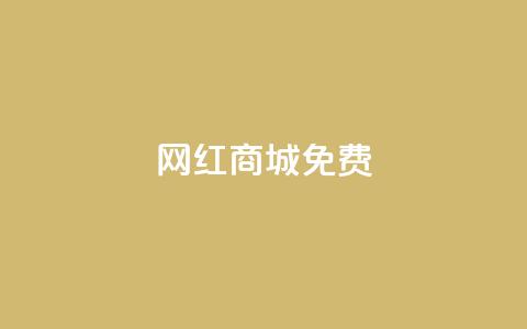 网红商城免费,快手一块钱100个 - 抖币1元充值12个 DY小白号购买 第1张 网红商城免费,快手一块钱100个 - 抖币1元充值12个 DY小白号购买 第1张