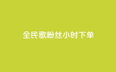 全民K歌粉丝24小时下单,快手一元1w粉丝不掉粉的原因 - 拼多多业务关注下单平台 拼多多提700需要几个新用户 第1张 全民K歌粉丝24小时下单,快手一元1w粉丝不掉粉的原因 - 拼多多业务关注下单平台 拼多多提700需要几个新用户 第1张