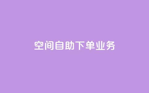 空间自助下单业务,dnf手游秒杀脚本免费下载 - 拼多多助力新用户网站 拼夕夕助力50次还没抽到 第1张 空间自助下单业务,dnf手游秒杀脚本免费下载 - 拼多多助力新用户网站 拼夕夕助力50次还没抽到 第1张