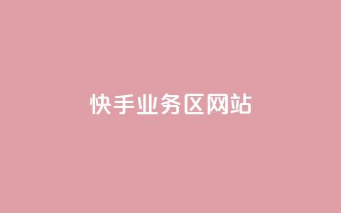 快手业务区网站,抖音业务卡盟平台 - 抖音点赞网址在哪里找 抖音低价网 第1张 快手业务区网站,抖音业务卡盟平台 - 抖音点赞网址在哪里找 抖音低价网 第1张