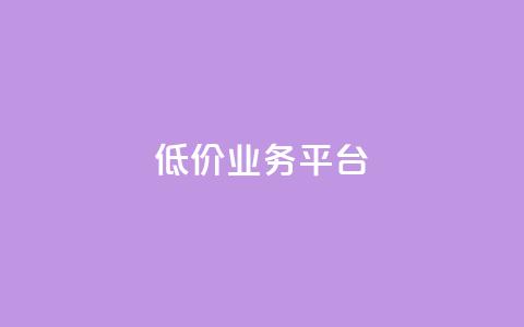 dy低价业务平台,qq主页点赞自助下单 - 子潇网络平台是合法吗 qq绿钻低价开通平台 第1张 dy低价业务平台,qq主页点赞自助下单 - 子潇网络平台是合法吗 qq绿钻低价开通平台 第1张