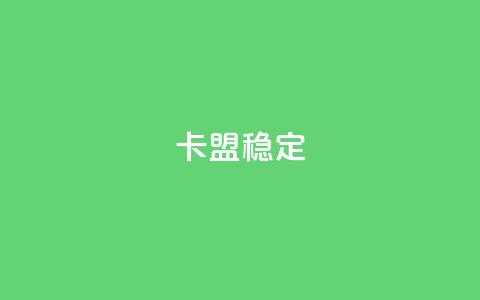 卡盟稳定,快手引流软件全自动免费 - 快手在线下单平台全网最低价 dy低价下单平台 第1张 卡盟稳定,快手引流软件全自动免费 - 快手在线下单平台全网最低价 dy低价下单平台 第1张