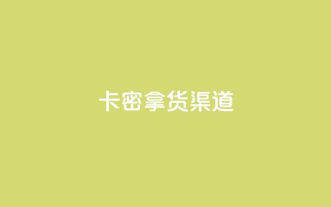 卡密拿货渠道,快手免费播放量平台 - 王者点赞官网网址 卡盟平台自助下单推荐 第1张 卡密拿货渠道,快手免费播放量平台 - 王者点赞官网网址 卡盟平台自助下单推荐 第1张