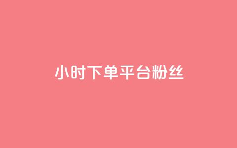 dy24小时下单平台粉丝,抖音业务下单24小时个个位数 - dy24小时下单平台粉丝 涨粉24小时下单 第1张 dy24小时下单平台粉丝,抖音业务下单24小时个个位数 - dy24小时下单平台粉丝 涨粉24小时下单 第1张