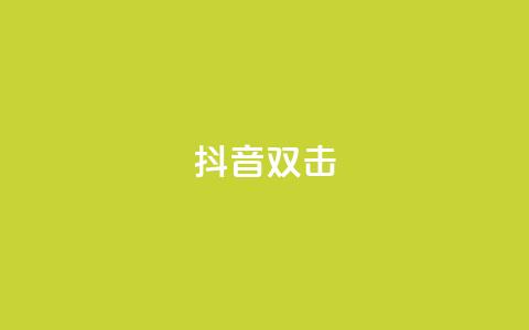 抖音双击,抖赚app官方版下载 - 拼多多业务平台自助下单 现金大转盘最后都是锦鲤附体 第1张 抖音双击,抖赚app官方版下载 - 拼多多业务平台自助下单 现金大转盘最后都是锦鲤附体 第1张