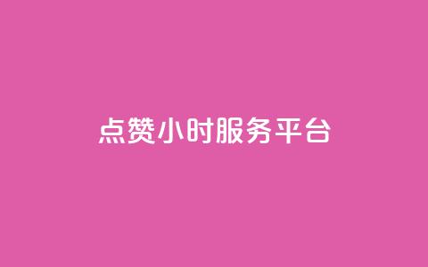 点赞24小时服务平台,网红助手秒到点赞 - 快手点赞秒到账便宜 快手充值链接 第1张 点赞24小时服务平台,网红助手秒到点赞 - 快手点赞秒到账便宜 快手充值链接 第1张