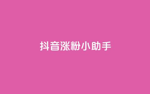 抖音涨粉小助手app - 抖音粉丝增长神器app! 第1张 抖音涨粉小助手app - 抖音粉丝增长神器app! 第1张