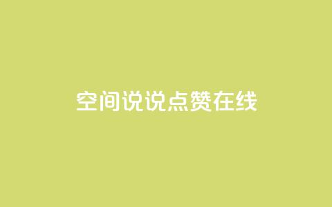 QQ空间说说点赞在线,一元刷3000个假粉 - 抖音自助领赞 抖音平台的市场营销方法 第1张 QQ空间说说点赞在线,一元刷3000个假粉 - 抖音自助领赞 抖音平台的市场营销方法 第1张