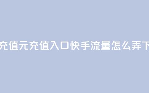 抖音充值1元充值入口 - 快手流量怎么弄 第1张 抖音充值1元充值入口 - 快手流量怎么弄 第1张