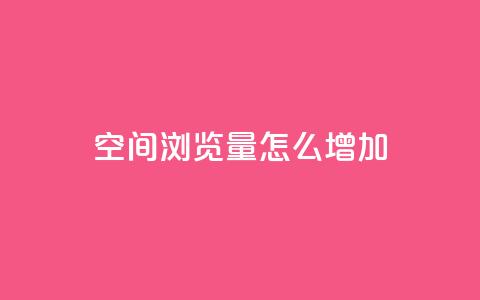 QQ空间浏览量怎么增加,qq24小时在线自助下单 - 拼多多助力网站新用户 pdd业务平台自助 第1张 QQ空间浏览量怎么增加,qq24小时在线自助下单 - 拼多多助力网站新用户 pdd业务平台自助 第1张
