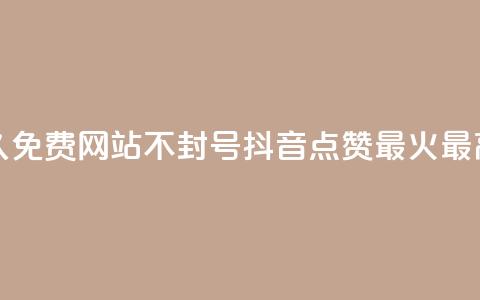 刷会员网永久免费网站不封号 - 抖音点赞最火最高句子 第1张 刷会员网永久免费网站不封号 - 抖音点赞最火最高句子 第1张
