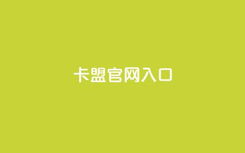 卡盟官网入口,快手一元一干点赞 - qq空间网页版 快手业务卡盟平台 第1张 卡盟官网入口,快手一元一干点赞 - qq空间网页版 快手业务卡盟平台 第1张