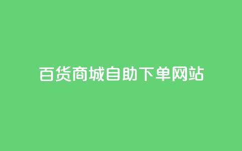 百货商城自助下单网站,抖音评论自定义下单自助 - dy低价业务下单 ks24小时自助服务平台便宜 第1张 百货商城自助下单网站,抖音评论自定义下单自助 - dy低价业务下单 ks24小时自助服务平台便宜 第1张