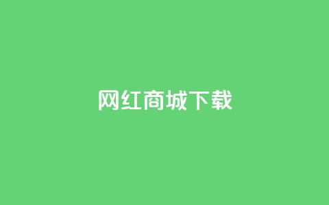网红商城ios下载,抖音快手真人粉软件有哪些 - 免费qq空间网站点赞 免费领取一万快手播放量APP 第1张 网红商城ios下载,抖音快手真人粉软件有哪些 - 免费qq空间网站点赞 免费领取一万快手播放量APP 第1张