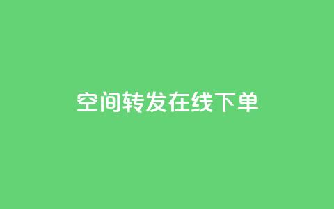 qq空间转发在线下单,卡盟低价自助下单秒到 - 拼多多砍刀软件代砍平台 买一个拼多多账号大约多少钱 第1张 qq空间转发在线下单,卡盟低价自助下单秒到 - 拼多多砍刀软件代砍平台 买一个拼多多账号大约多少钱 第1张