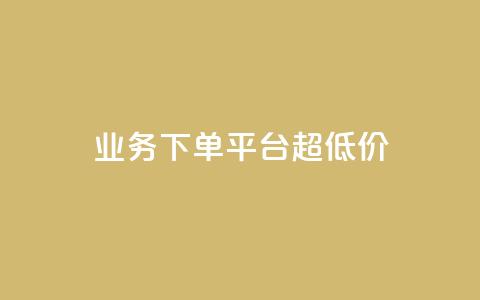 业务下单平台超低价,qq业务说说赞20个 - 快手自助平台在线下单正规 业务网站购买 第1张 业务下单平台超低价,qq业务说说赞20个 - 快手自助平台在线下单正规 业务网站购买 第1张
